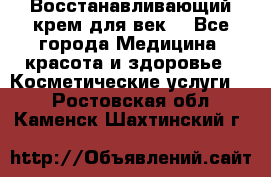 Восстанавливающий крем для век  - Все города Медицина, красота и здоровье » Косметические услуги   . Ростовская обл.,Каменск-Шахтинский г.